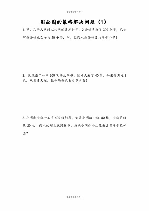 苏教版数学四年级下册一课一练-第五单元 解决问题的策略-5.1 用画图的策略解决问题(1)