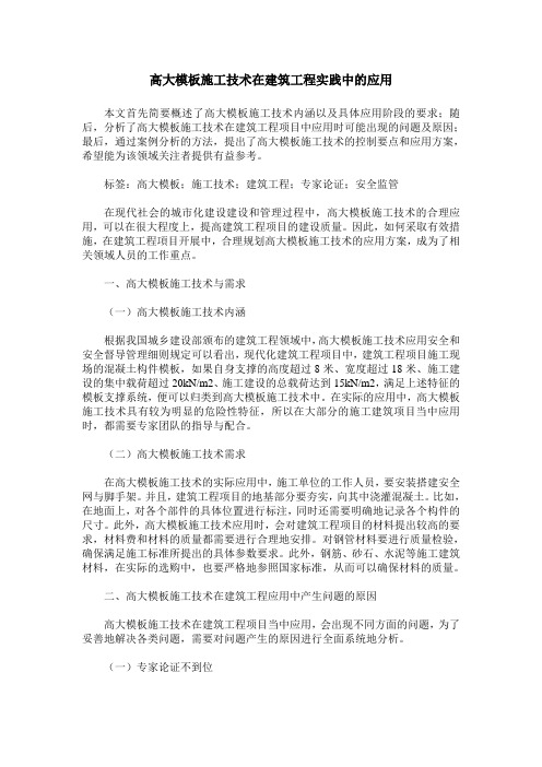高大模板施工技术在建筑工程实践中的应用