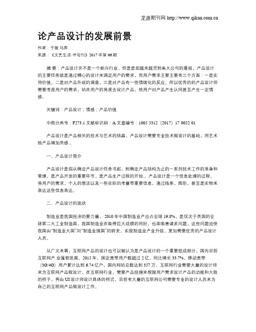 论产品设计的发展前景