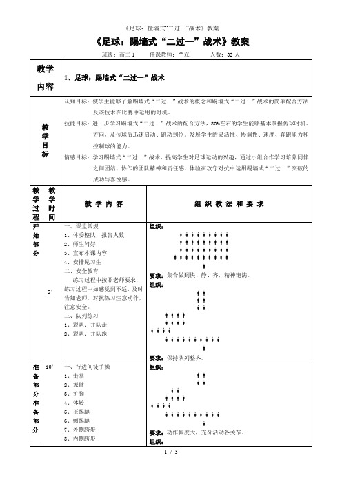 《足球：撞墙式“二过一”战术》教案