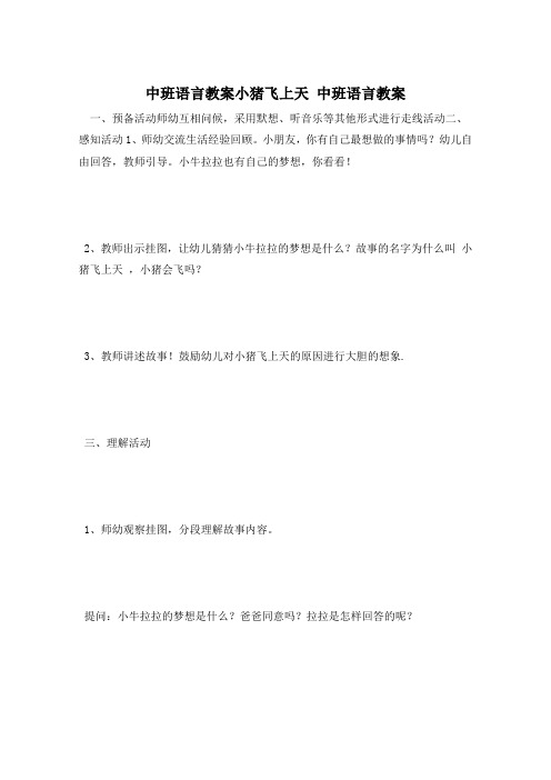 中班语言教案小猪飞上天 中班语言教案