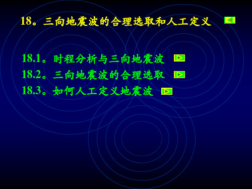 三向地震波的合理选取和人工定义分解