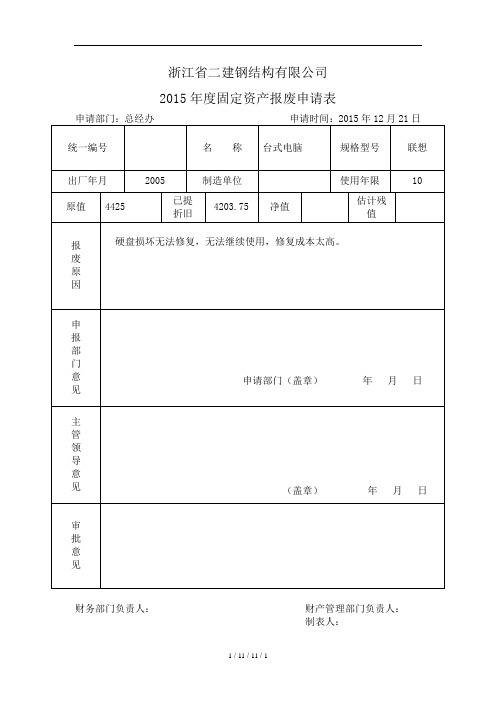 固定资产报废申请表1