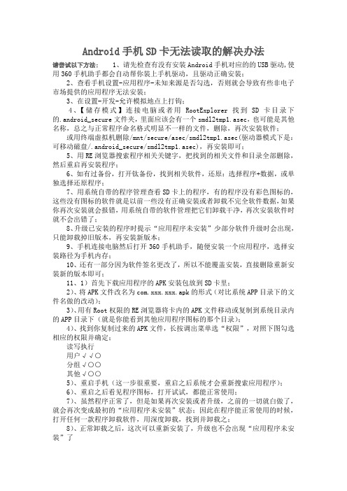 Android手机SD卡无法读取的解决办法