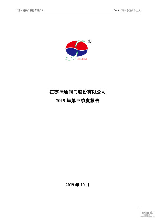江苏神通 2019 第三季度财报