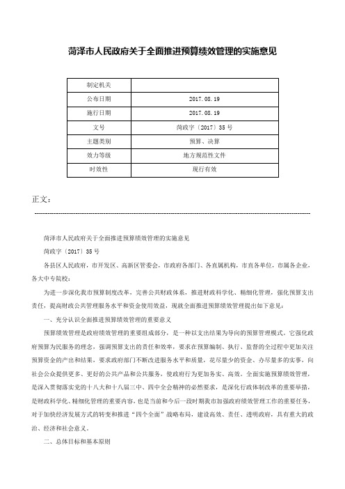 菏泽市人民政府关于全面推进预算绩效管理的实施意见-菏政字〔2017〕35号