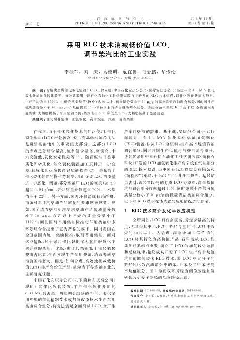 采用RLG技术消减低价值LCO、调节柴汽比的工业实践