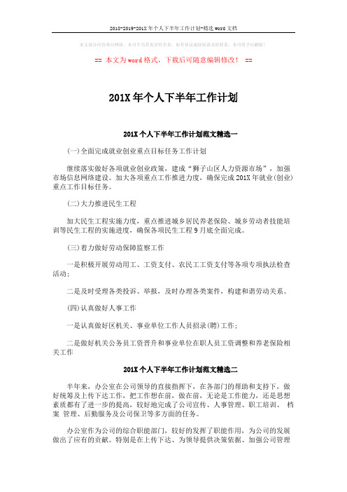 2018-2019-201X年个人下半年工作计划-精选word文档 (3页)