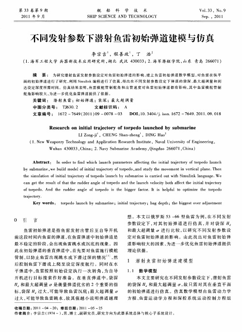 不同发射参数下潜射鱼雷初始弹道建模与仿真