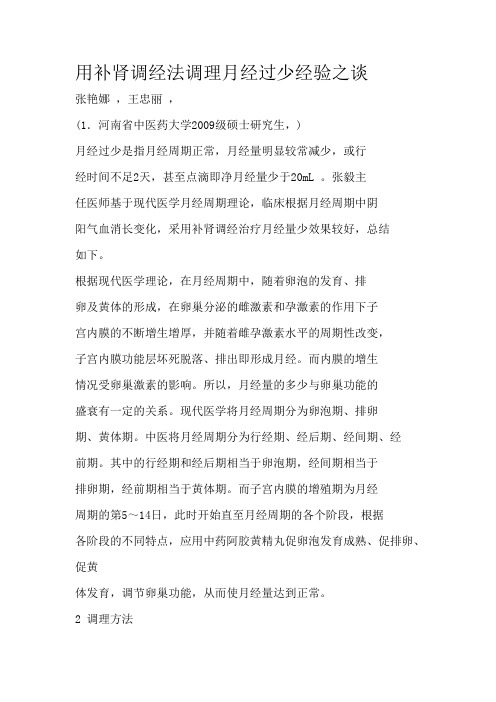 用补肾调经法调理月经过少经验之谈
