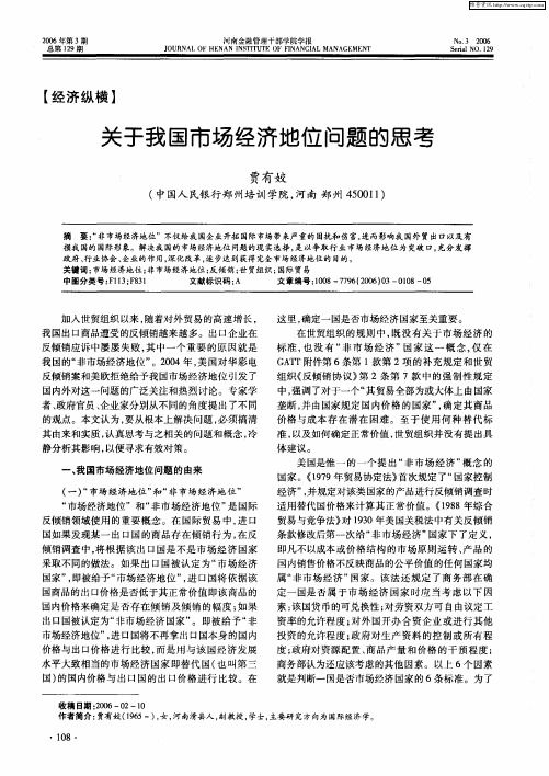 关于我国市场经济地位问题的思考