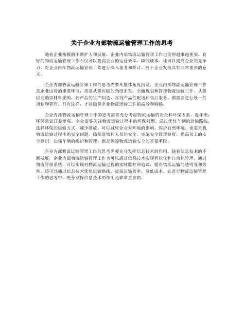关于企业内部物流运输管理工作的思考