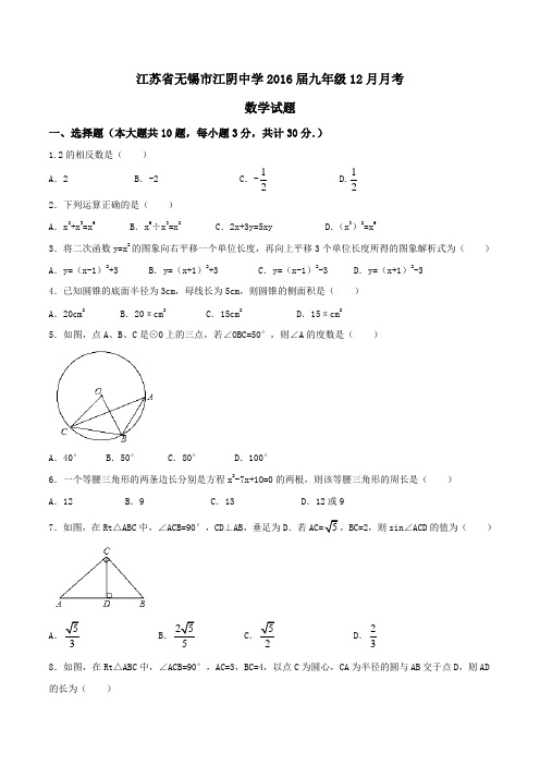 江苏省无锡市江阴中学2016届九年级12月月考数学试题(原卷版)