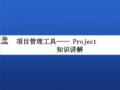 Project教程完整版ppt课件