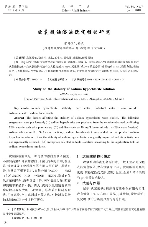 次氯酸钠溶液稳定性的研究