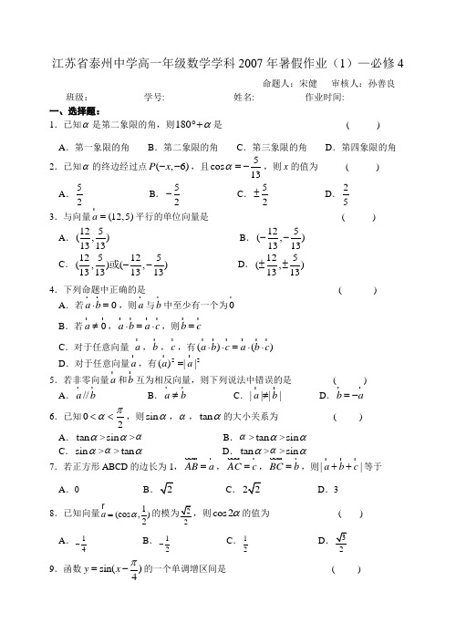 江苏省泰州中学高一年级数学学科暑假作业(1)