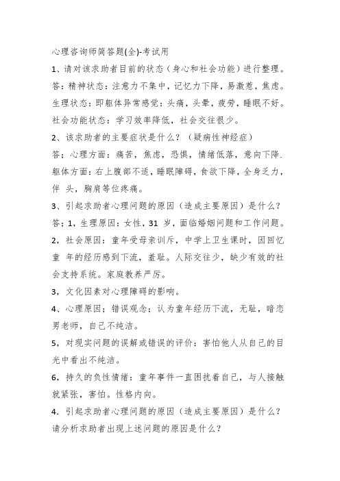心理咨询师简答题(全)-考试用
