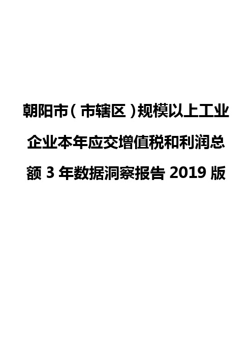 朝阳市(市辖区)规模以上工业企业本年应交增值税和利润总额3年数据洞察报告2019版