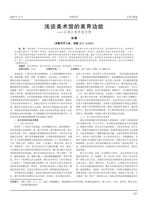 浅谈美术馆的美育功能——以浙江美术馆为例