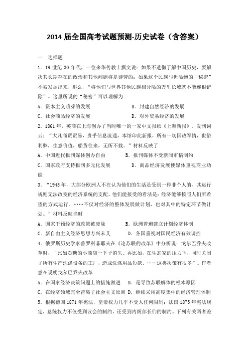 2014届全国高考试题预测-历史试卷( 含答案)