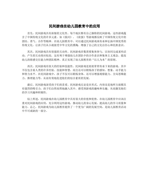 民间游戏在幼儿园教育中的应用