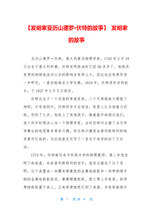 【发明家亚历山德罗·伏特的故事】 发明家的故事