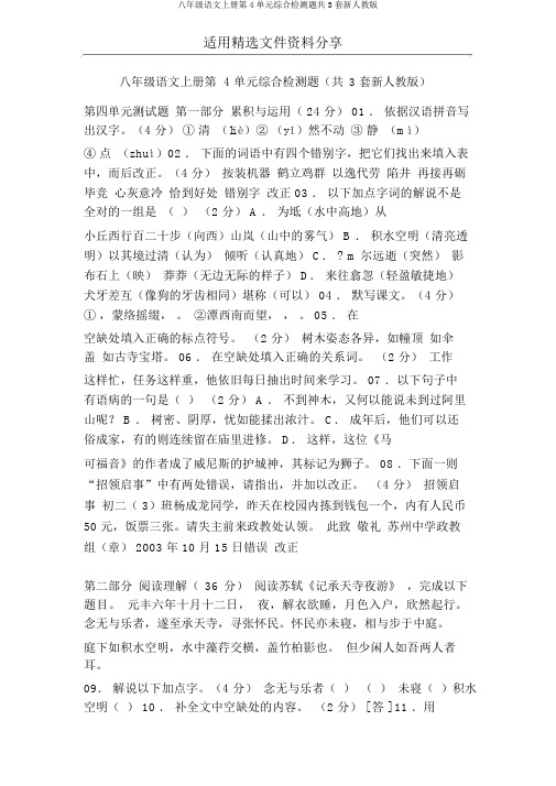 八年级语文上册第4单元综合检测题共3套新人教版