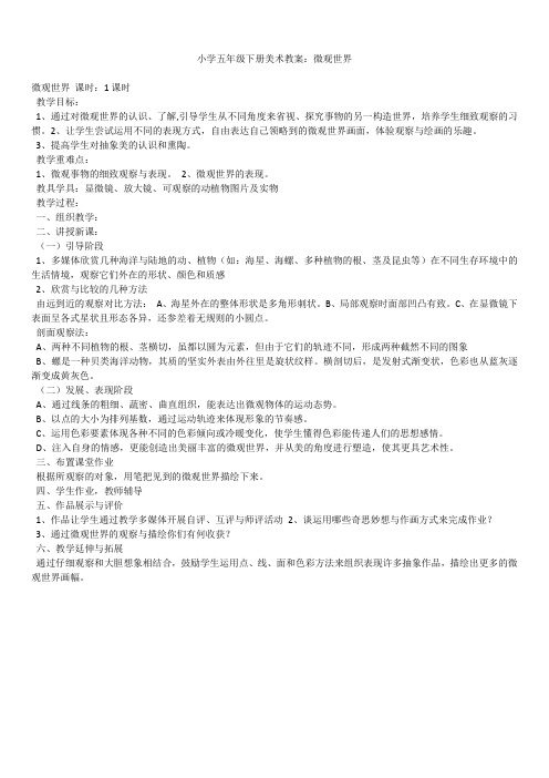 2019年最新版小学五年级下册美术教案合辑：微观世界