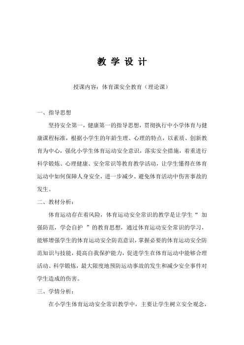 体育课安全教育(理论课)