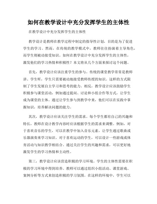 如何在教学设计中充分发挥学生的主体性