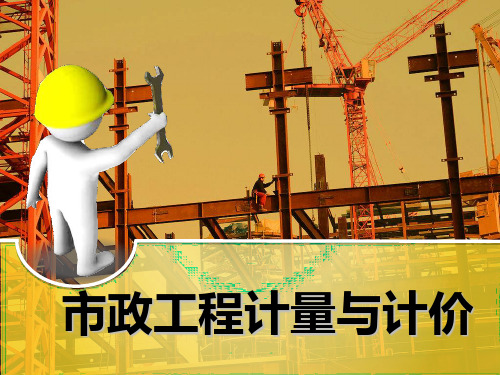 第九章 市政工程计价案例
