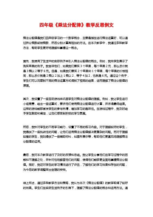 四年级《乘法分配律》教学反思例文