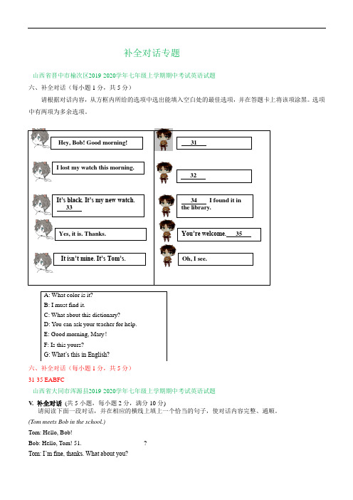 山西省2019-2020学年七年级上学期期中英语试卷精选汇编：补全对话专题
