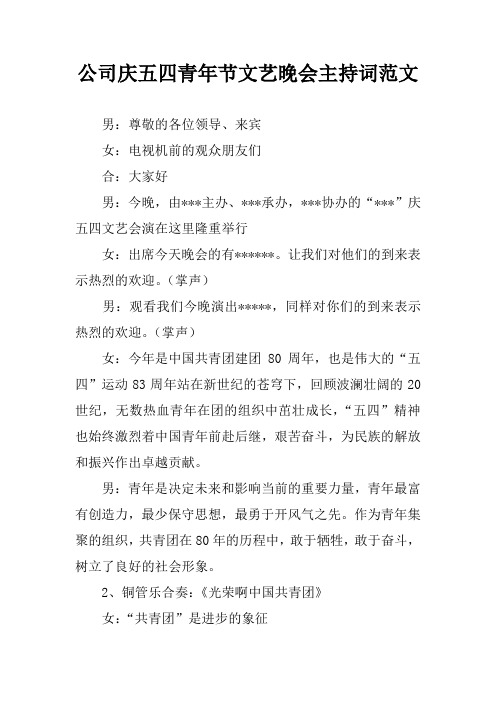 公司庆五四青年节文艺晚会主持词范文