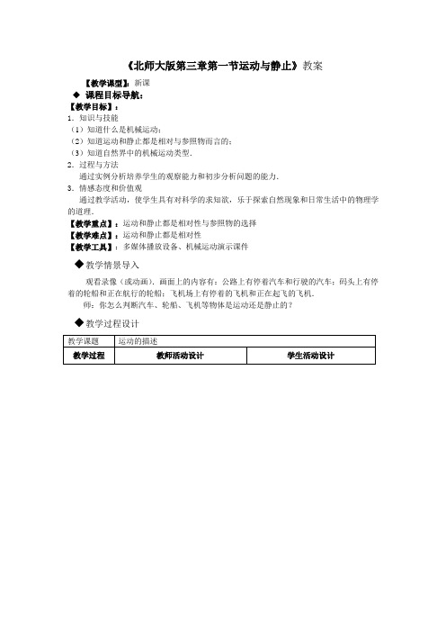 北师大版-物理-八年级上册-北师大物理八年级 第三章第一节运动与静止 教案 