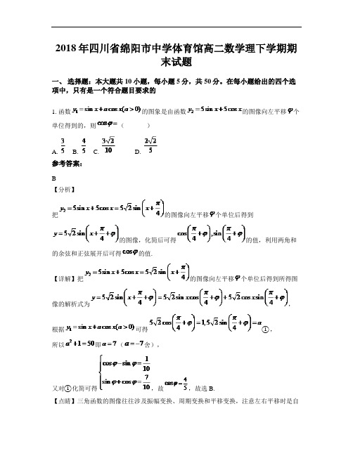 2018年四川省绵阳市中学体育馆高二数学理下学期期末试题