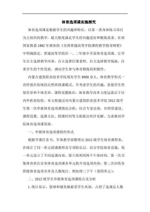 体育选项课实施探究
