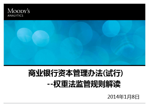 权重法监管规则