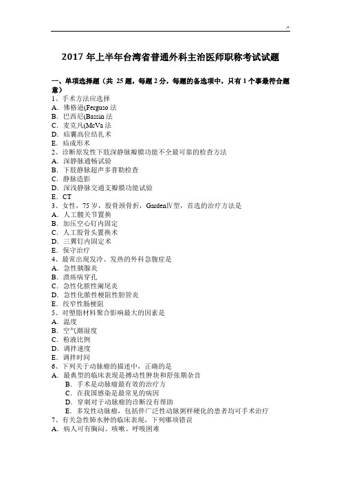 2017年度上半年台湾-普通外科主治医师职称考试试题