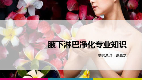 腋下淋巴净化排毒