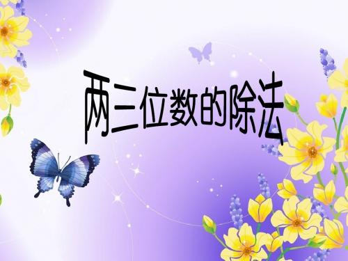 新青岛版数学三年级上册两三位数的除法优质课公开课课件