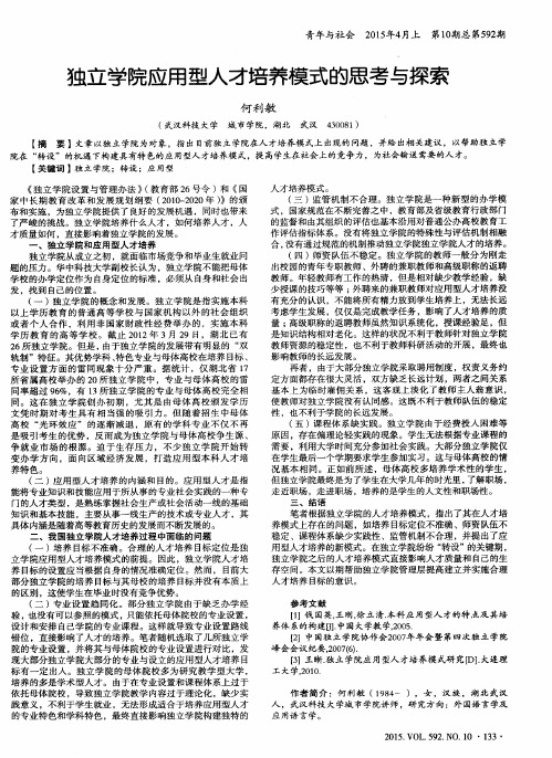 独立学院应用型人才培养模式的思考与探索