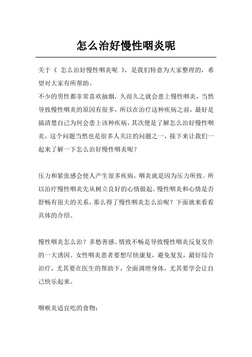 怎么治好慢性咽炎呢