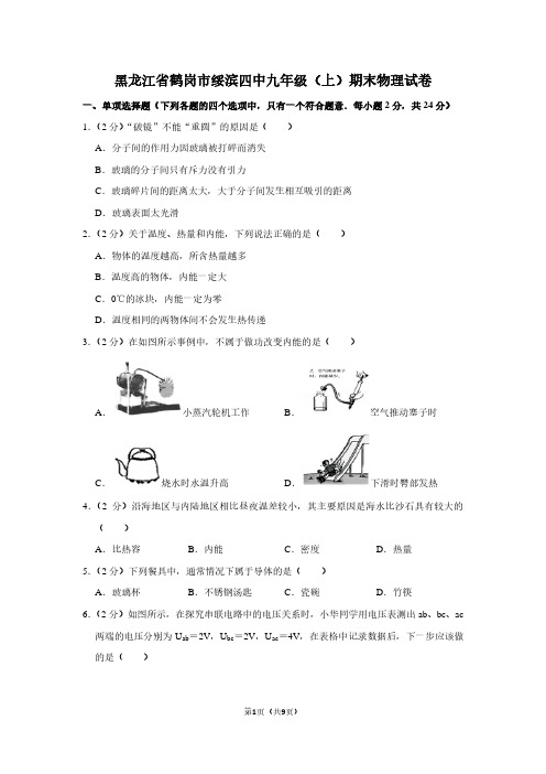 黑龙江省鹤岗市绥滨四中九年级(上)期末物理试卷
