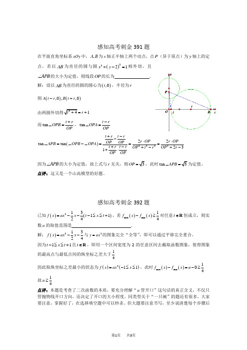 高考数学一轮复习感知高考刺金四百题：第391—395题(含答案解析)