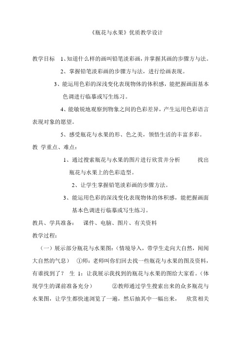 瓶花与水果优质课公开课教案