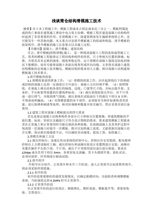 浅谈筒仓结构滑模施工技术