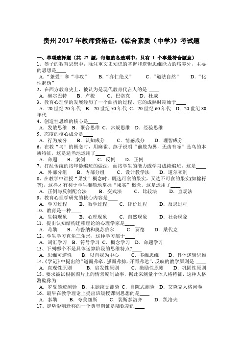 贵州2017年教师资格证：《综合素质(中学)》考试题