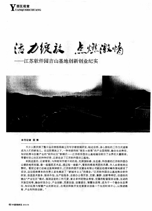 活力绽放 点燃激情——江苏软件园吉山基地创新创业纪实