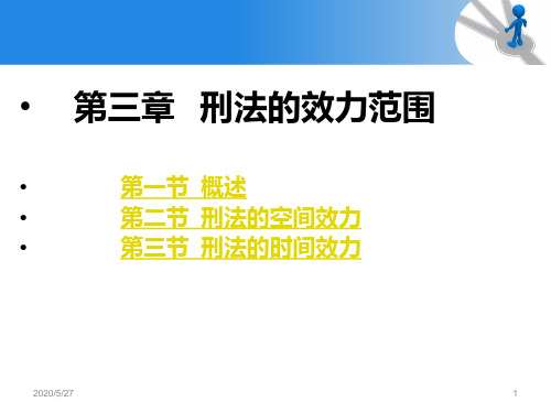 第三章刑法的效力范围介绍